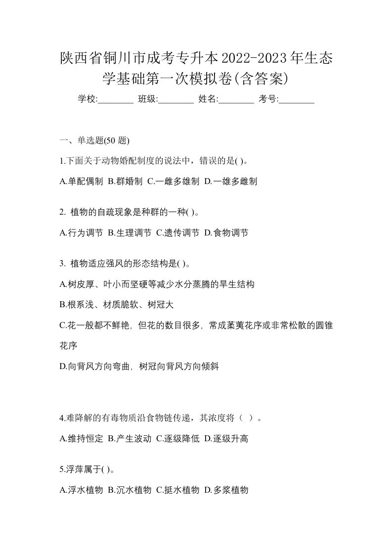 陕西省铜川市成考专升本2022-2023年生态学基础第一次模拟卷含答案