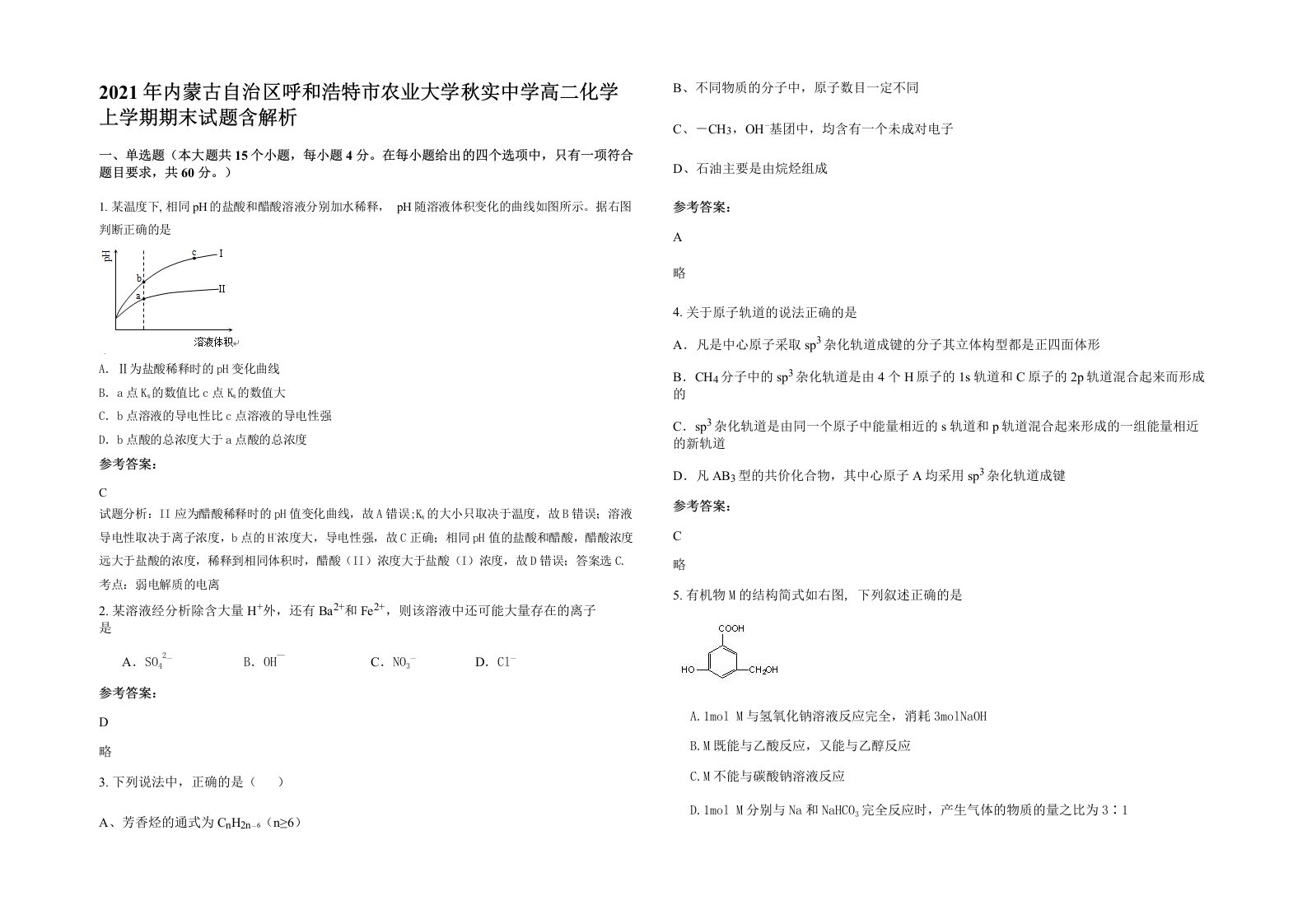 2021年内蒙古自治区呼和浩特市农业大学秋实中学高二化学上学期期末试题含解析