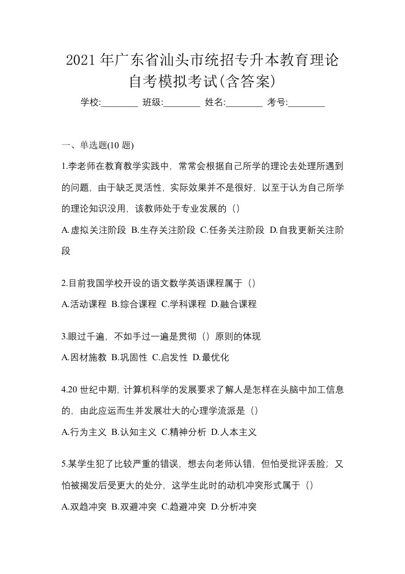 2021年广东省汕头市统招专升本教育理论自考模拟考试含答案