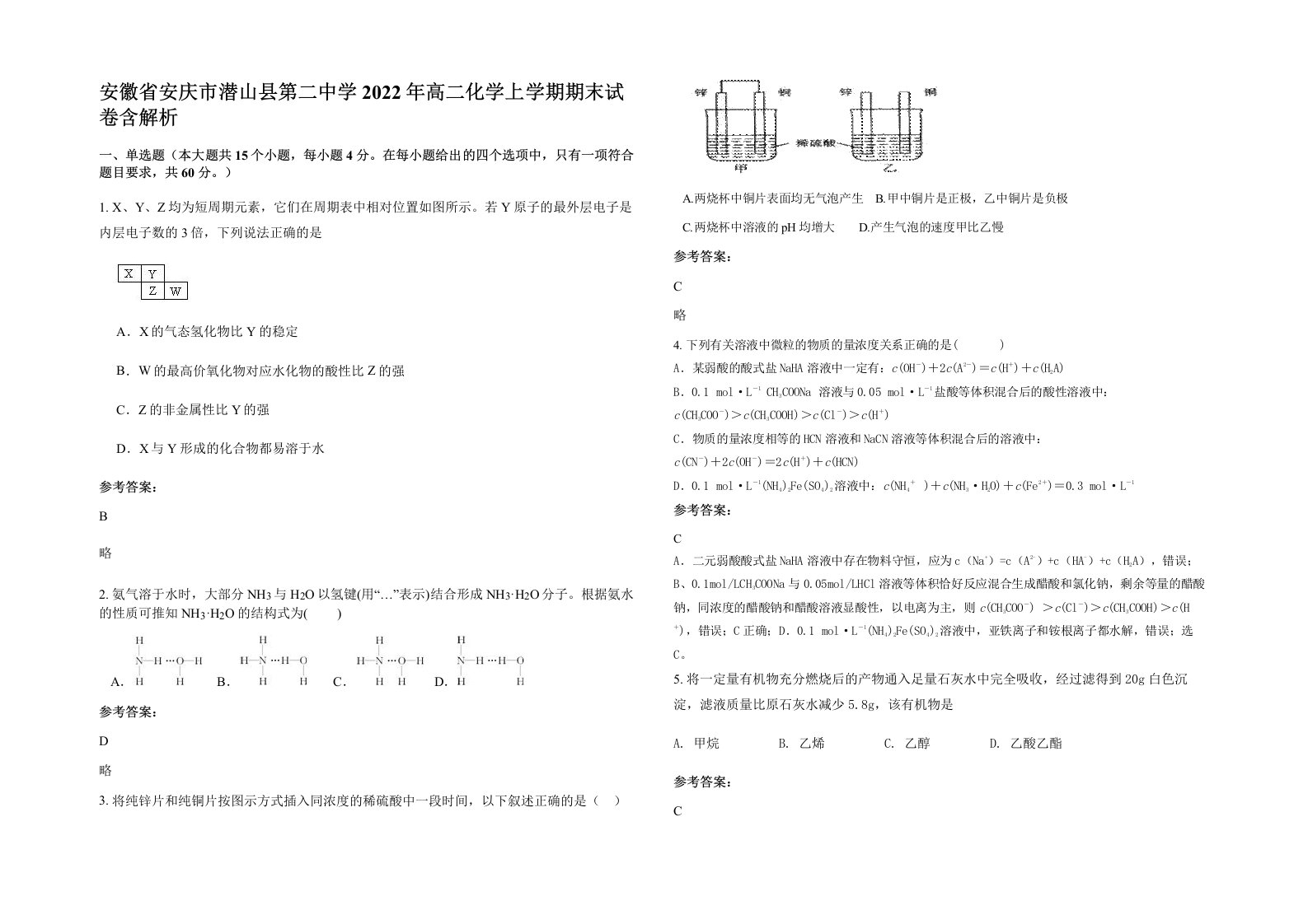 安徽省安庆市潜山县第二中学2022年高二化学上学期期末试卷含解析