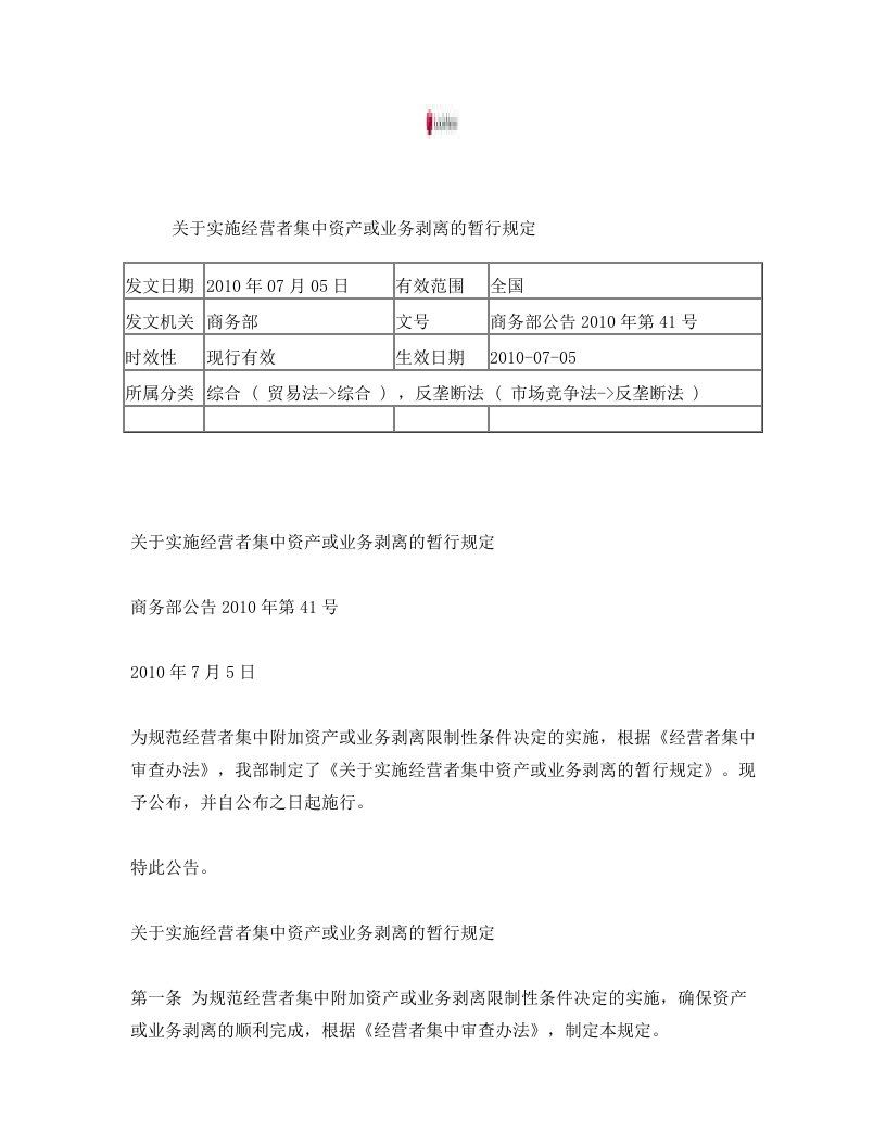 jmgAAA关于实施经营者集中资产或业务剥离的暂行规定