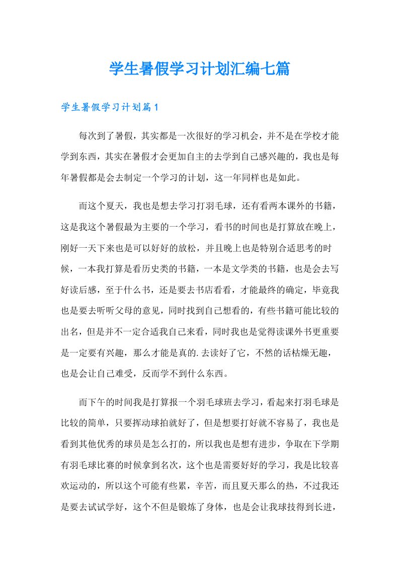 学生暑假学习计划汇编七篇