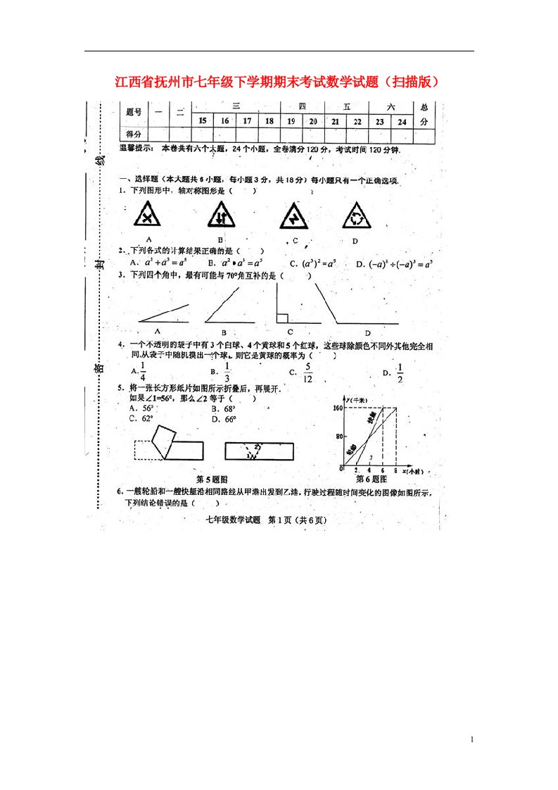 江西省抚州市七级数学下学期期末考试试题（扫描版）