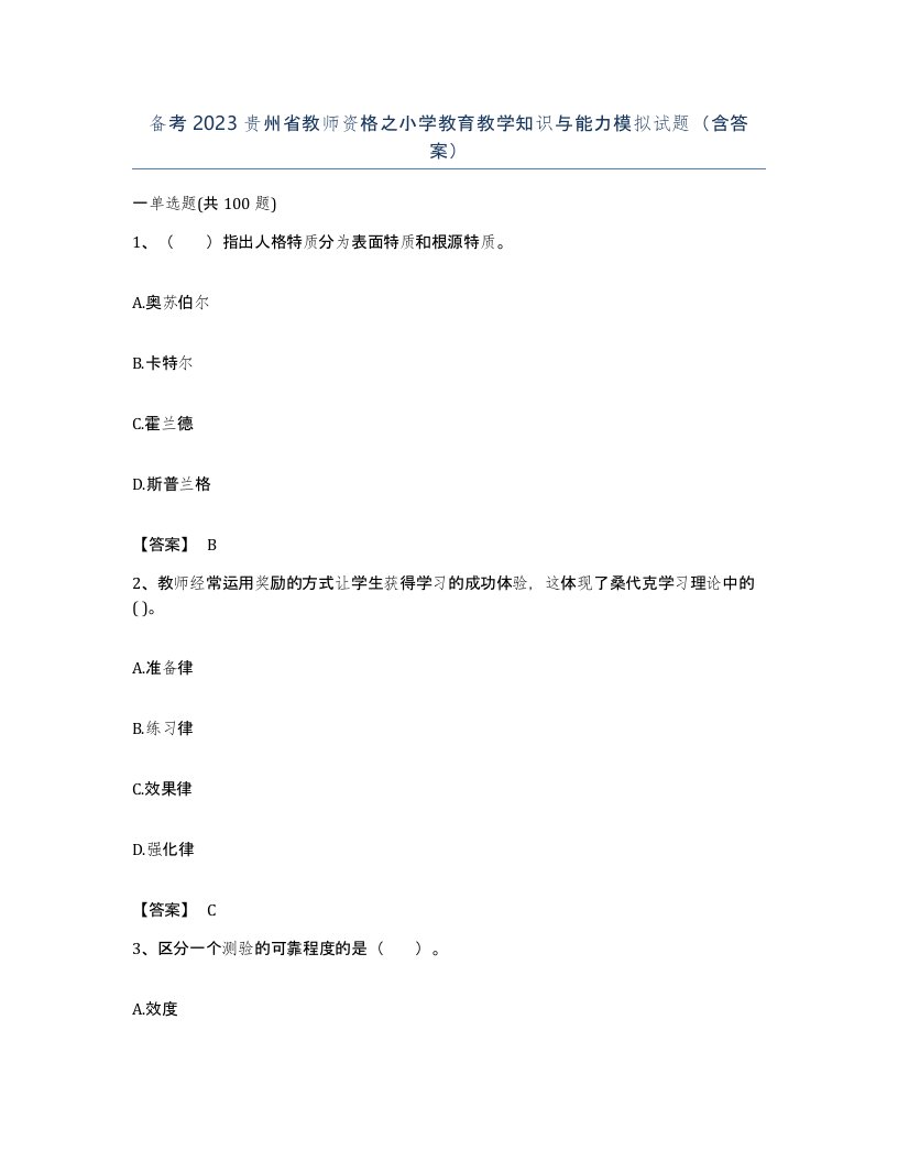 备考2023贵州省教师资格之小学教育教学知识与能力模拟试题含答案