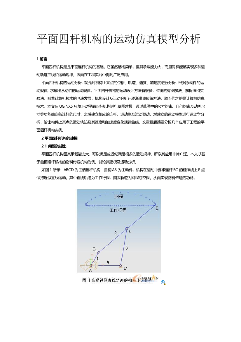 平面四杆机构的运动仿真模型分析