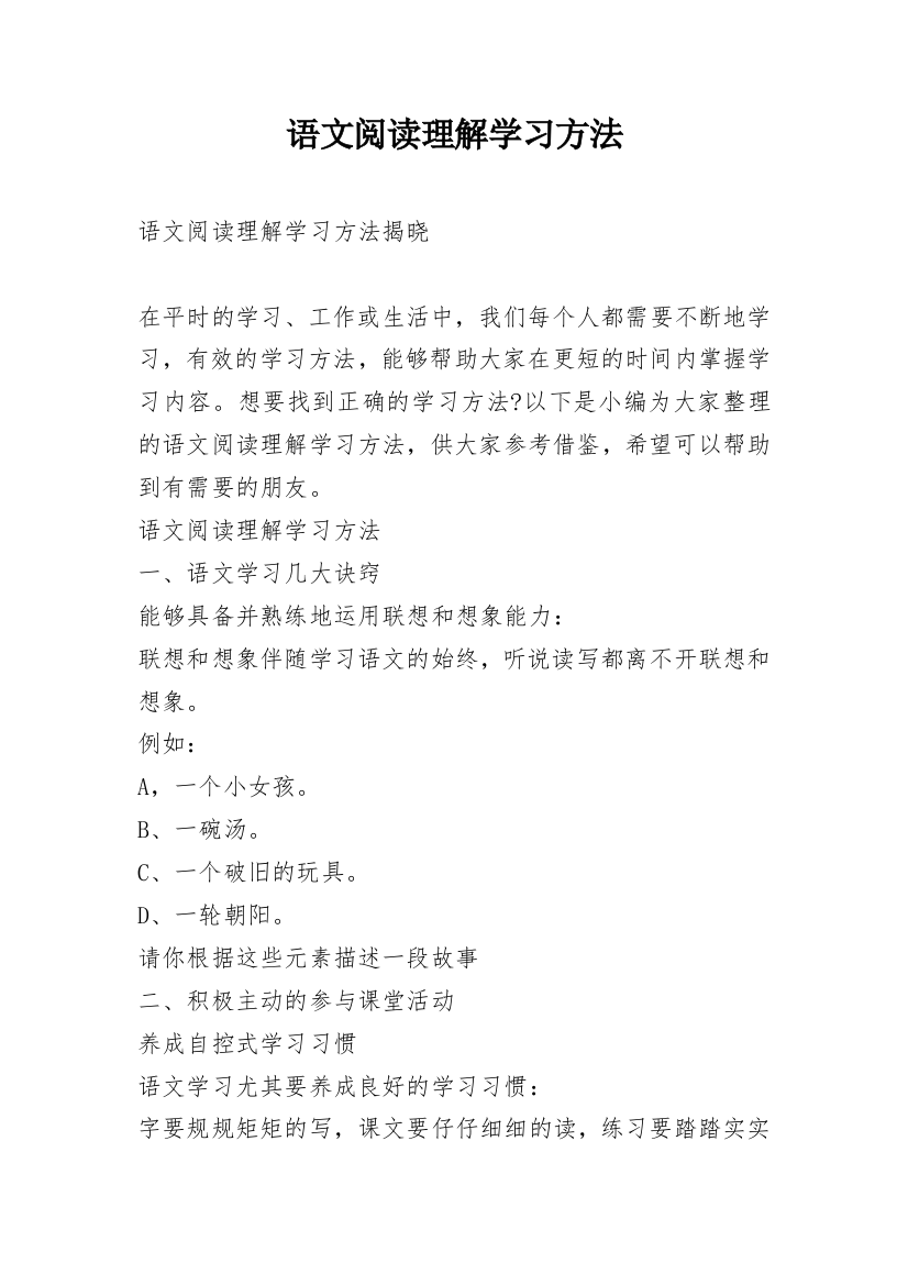 语文阅读理解学习方法