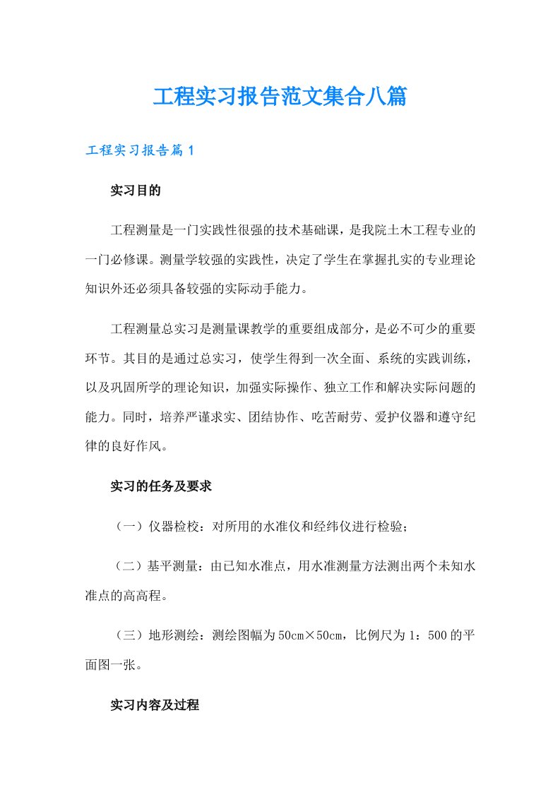 工程实习报告范文集合八篇