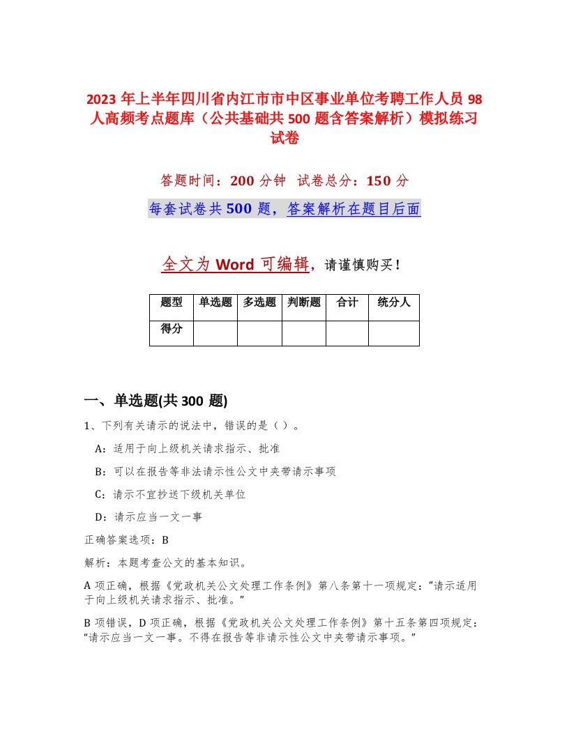 2023年上半年四川省内江市市中区事业单位考聘工作人员98人高频考点题库公共基础共500题含答案解析模拟练习试卷