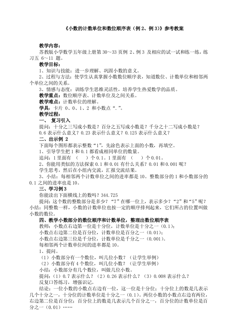 苏教版小学数学五年级上册：《小数的计数单位和数位顺序表(例2、例3)》参考教案