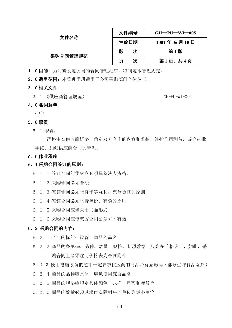 商品采购管理手册全集(1个xls17个doc)0