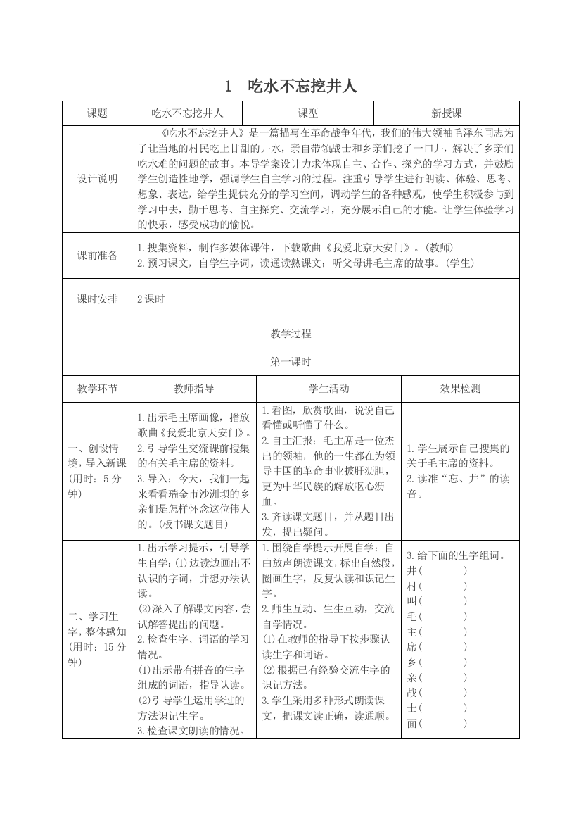 新人教部编版一年级下册语文第二单元导学案表格式教学案