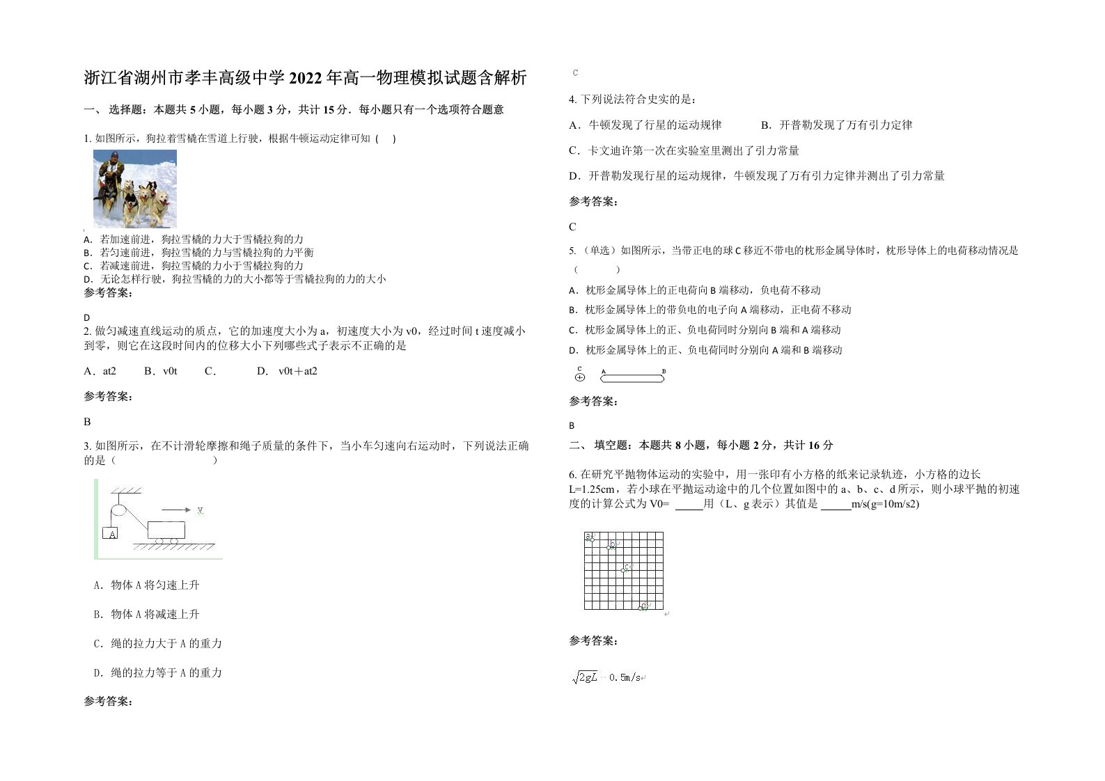 浙江省湖州市孝丰高级中学2022年高一物理模拟试题含解析