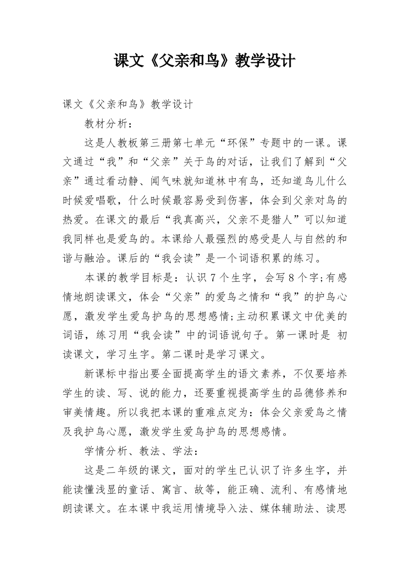 课文《父亲和鸟》教学设计