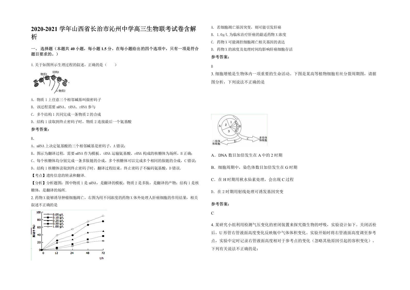 2020-2021学年山西省长治市沁州中学高三生物联考试卷含解析