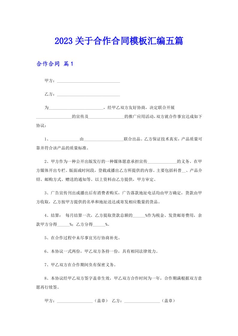 2023关于合作合同模板汇编五篇