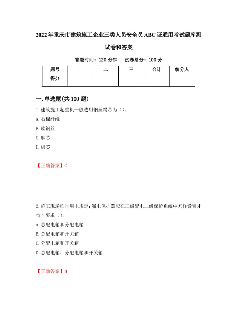 2022年重庆市建筑施工企业三类人员安全员ABC证通用考试题库测试卷和答案第85卷