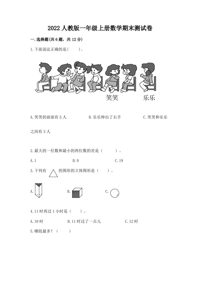 2022人教版一年级上册数学期末测试卷精品（历年真题）