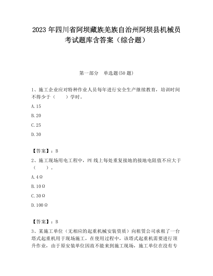 2023年四川省阿坝藏族羌族自治州阿坝县机械员考试题库含答案（综合题）