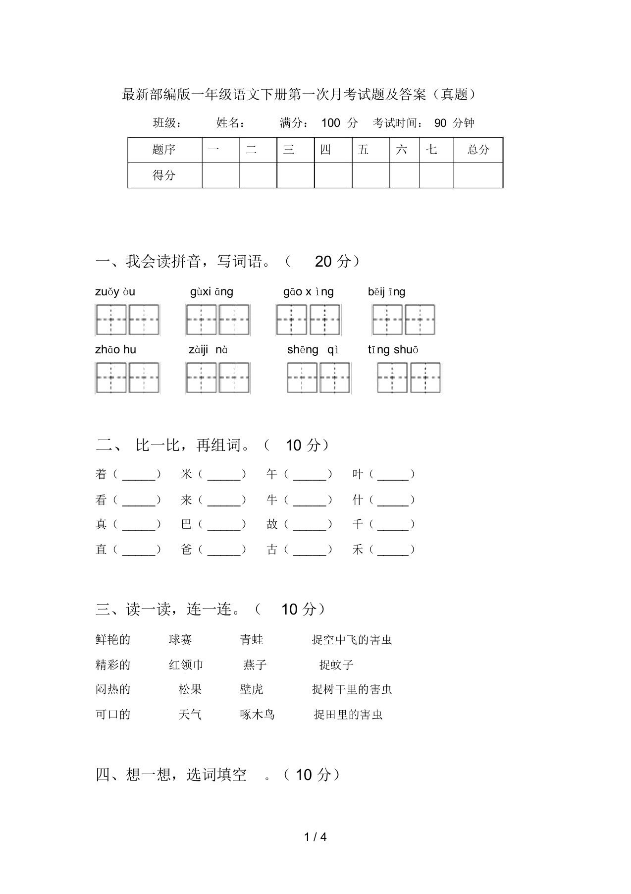 最新部编版一年级语文下册第一次月考试题及答案(真题)