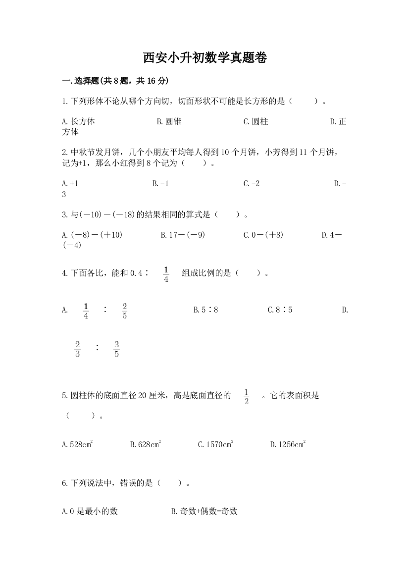 西安小升初数学真题卷带答案（考试直接用）