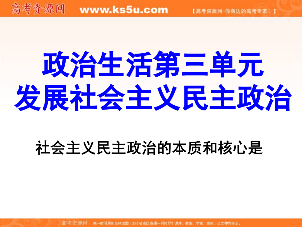 2013学年高一政治精品课件：第三单元《发展社会主义民主政治》（新人教版必修2）