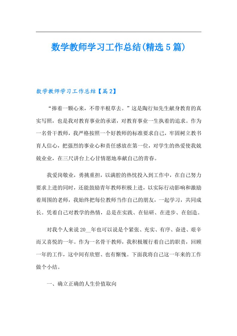 数学教师学习工作总结(精选5篇)