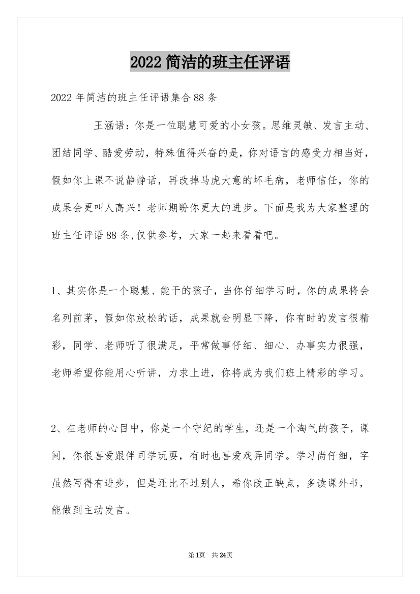 2022简洁的班主任评语_8