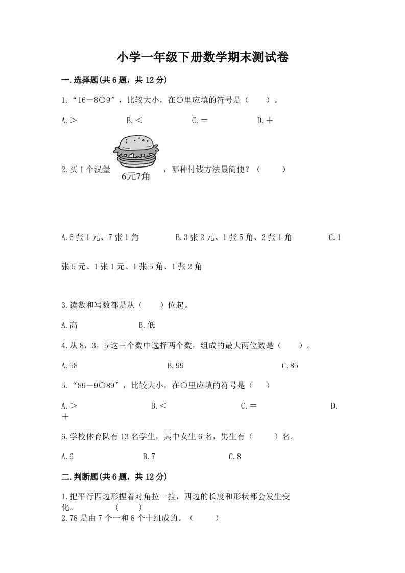 小学一年级下册数学期末测试卷及答案【各地真题】