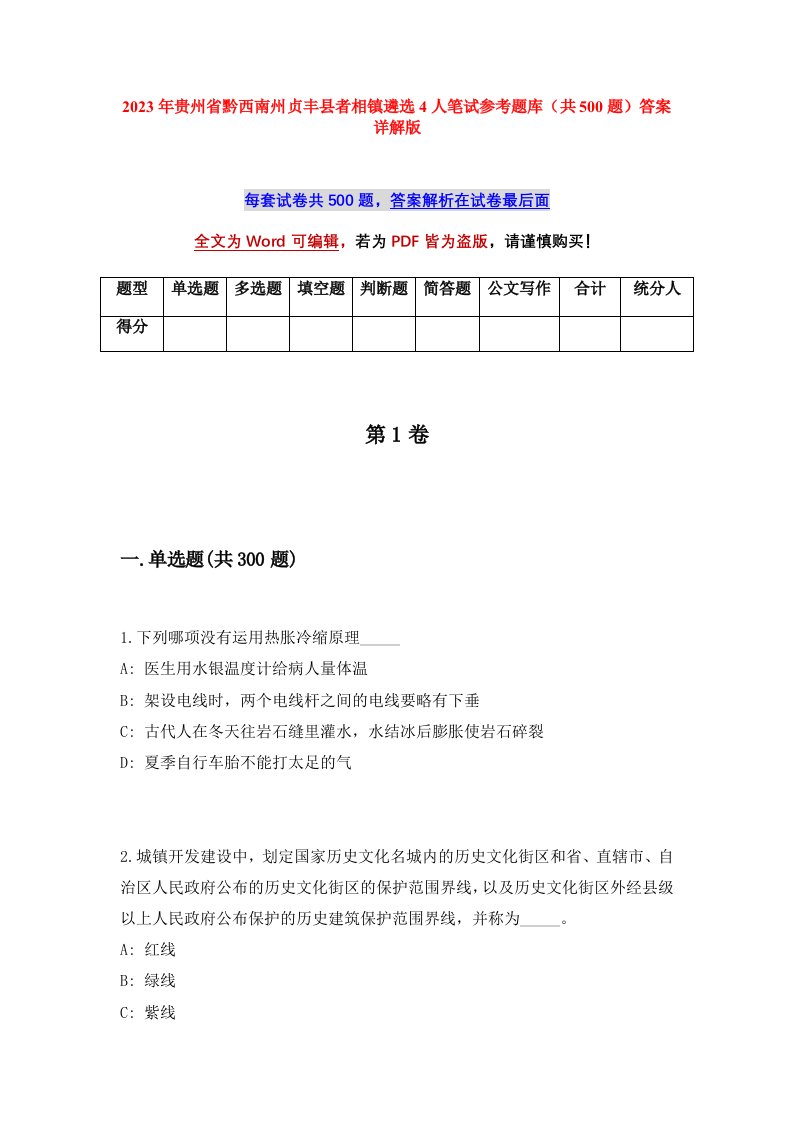 2023年贵州省黔西南州贞丰县者相镇遴选4人笔试参考题库共500题答案详解版