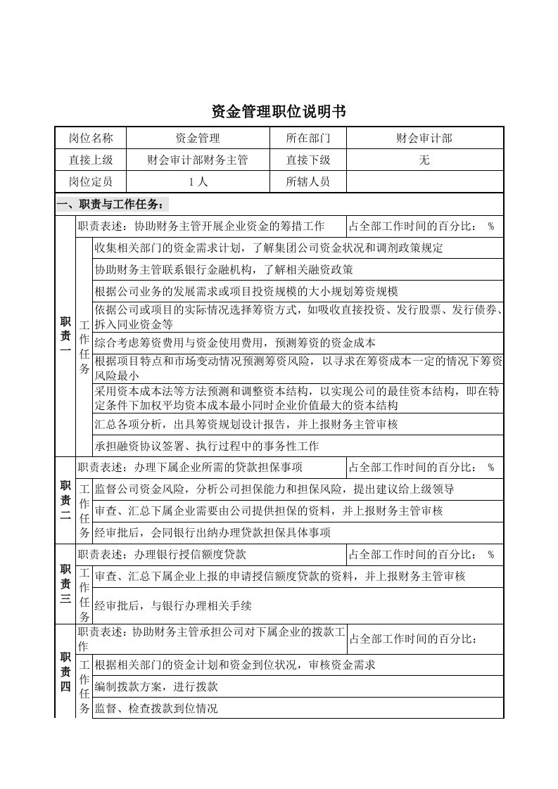 财务部资金管理员岗位职责说明