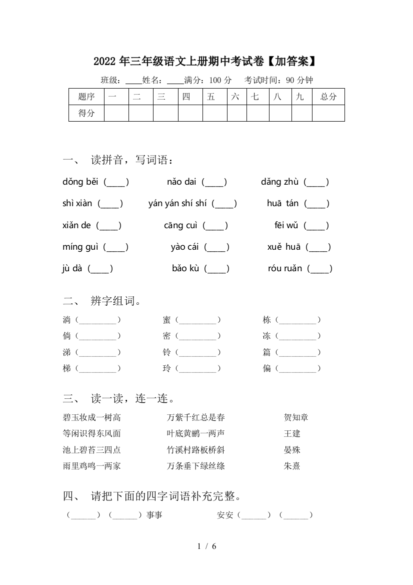 2022年三年级语文上册期中考试卷【加答案】