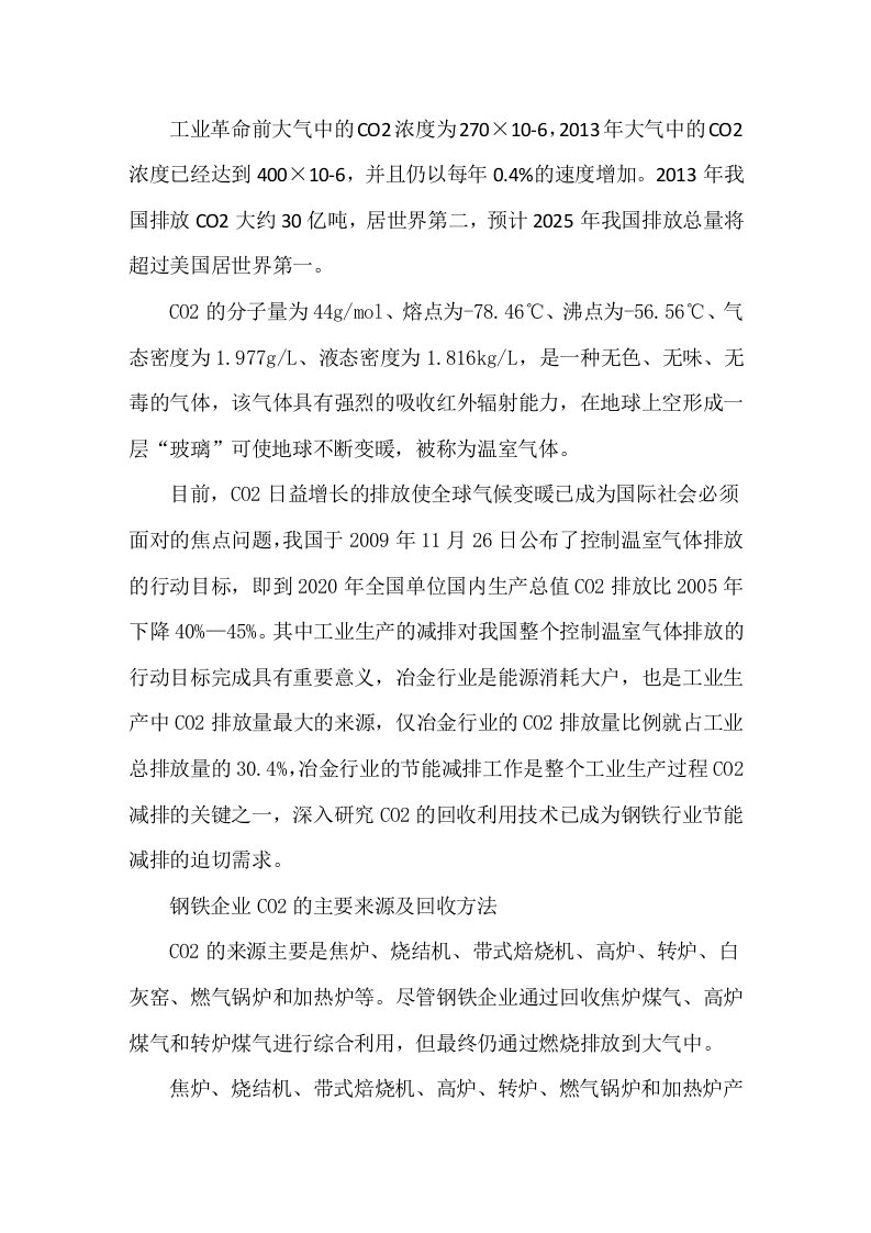 钢铁企业CO2的回收与资源化应用探讨