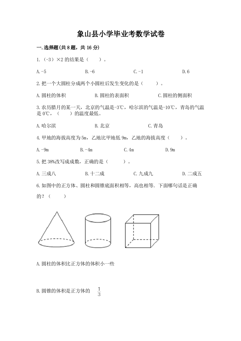 象山县小学毕业考数学试卷【考点提分】