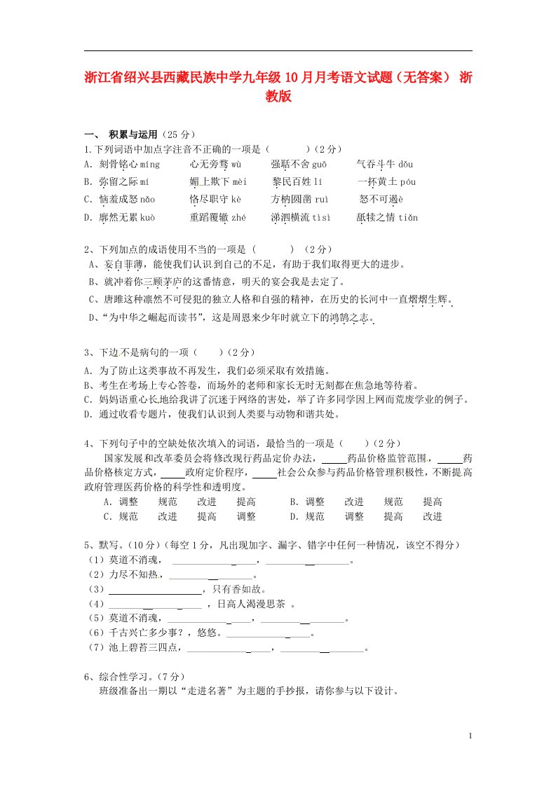 浙江省绍兴县西藏民族中学九级语文10月月考试题（无答案）