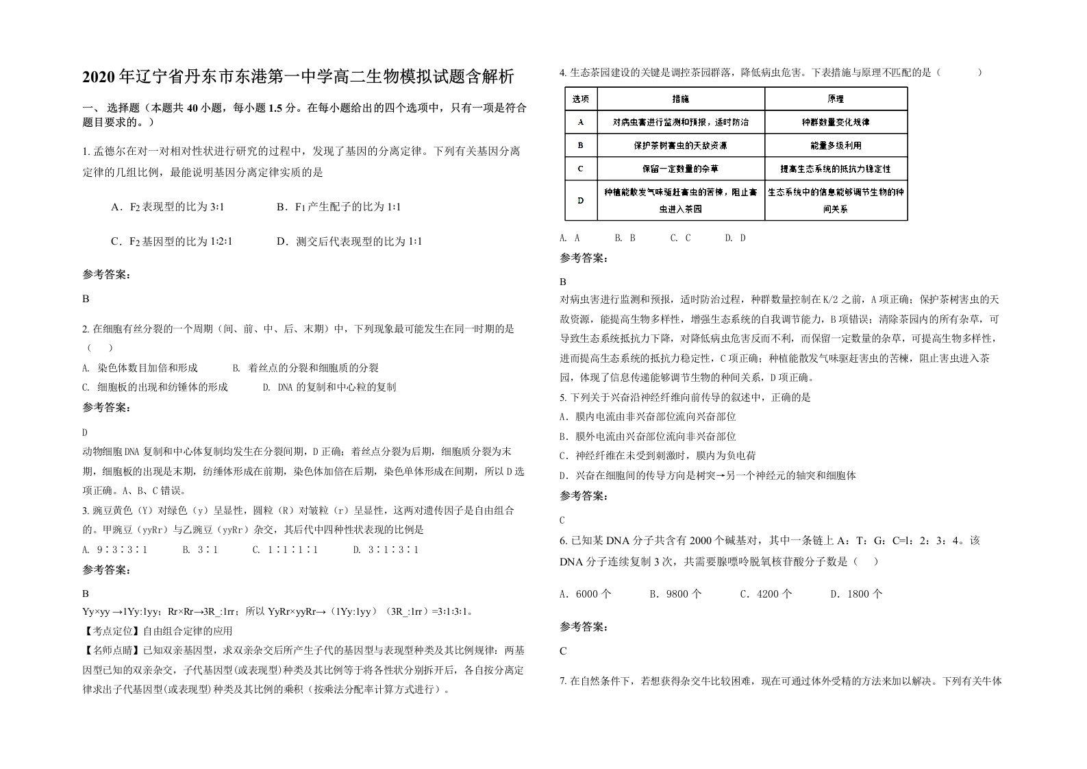 2020年辽宁省丹东市东港第一中学高二生物模拟试题含解析