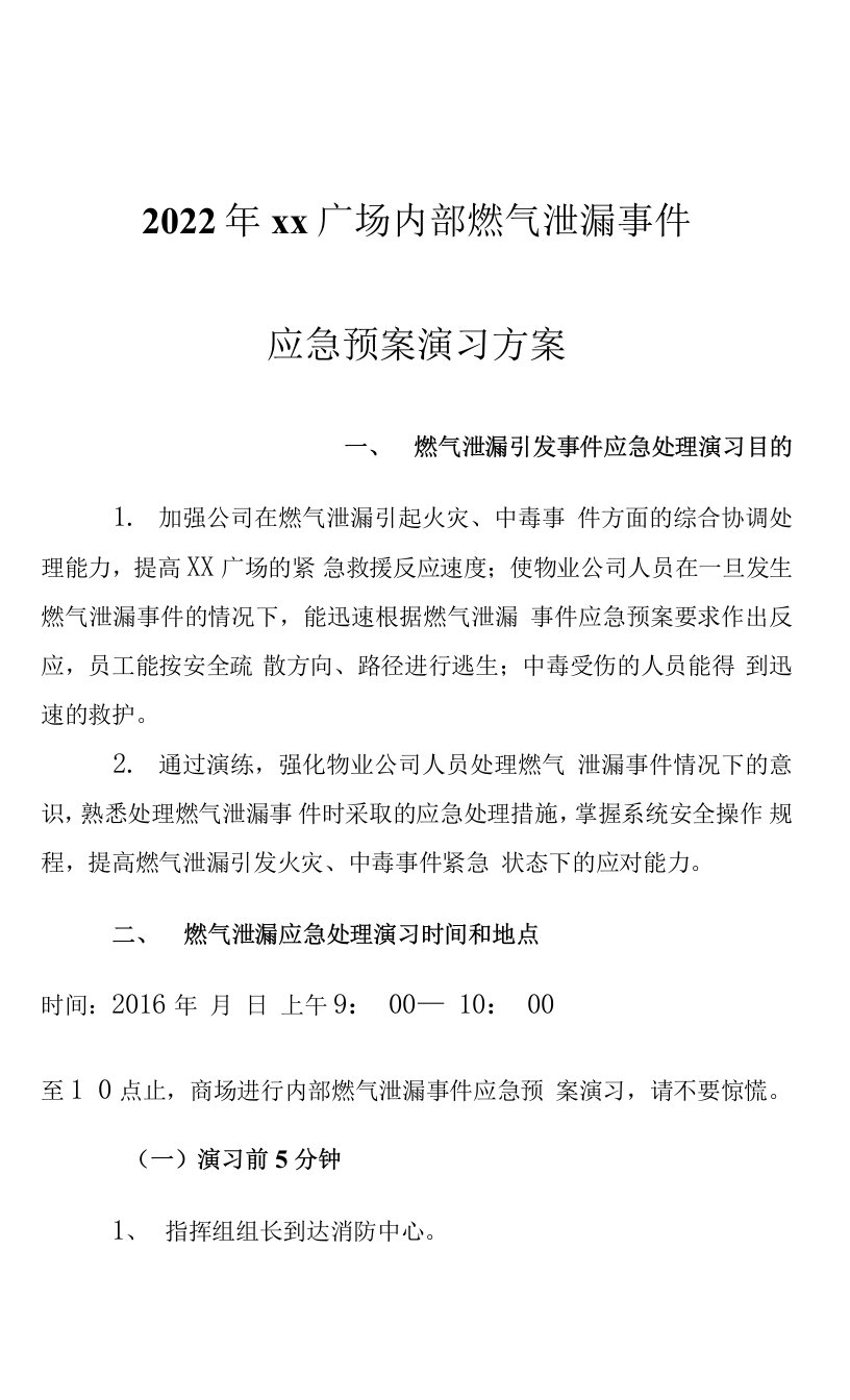 商场燃气泄漏应急预案演习方案