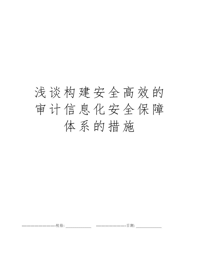 浅谈构建安全高效的审计信息化安全保障体系的措施