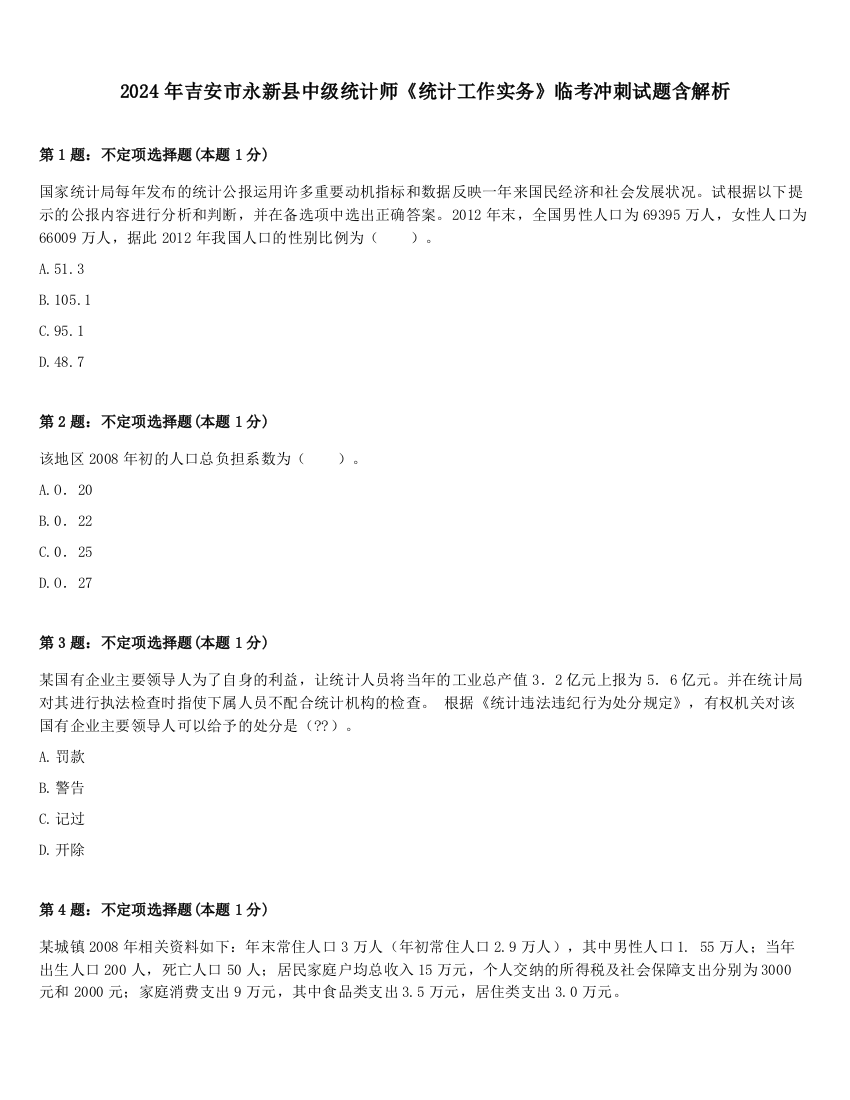 2024年吉安市永新县中级统计师《统计工作实务》临考冲刺试题含解析