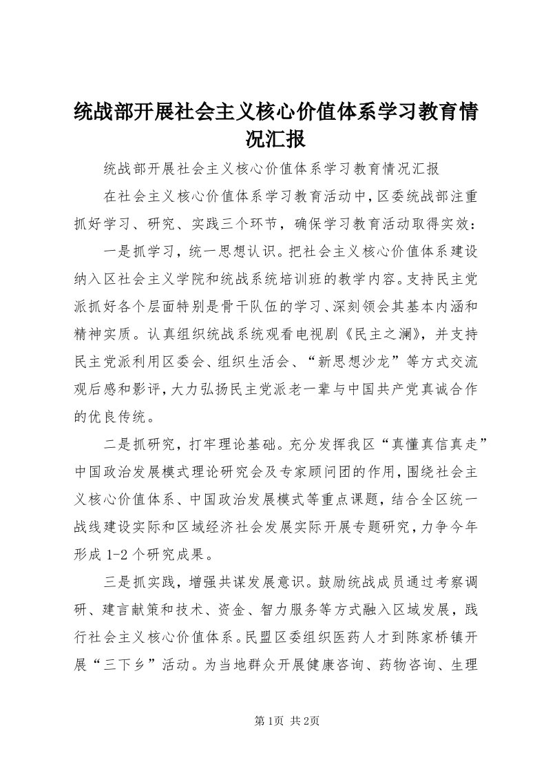 6统战部开展社会主义核心价值体系学习教育情况汇报