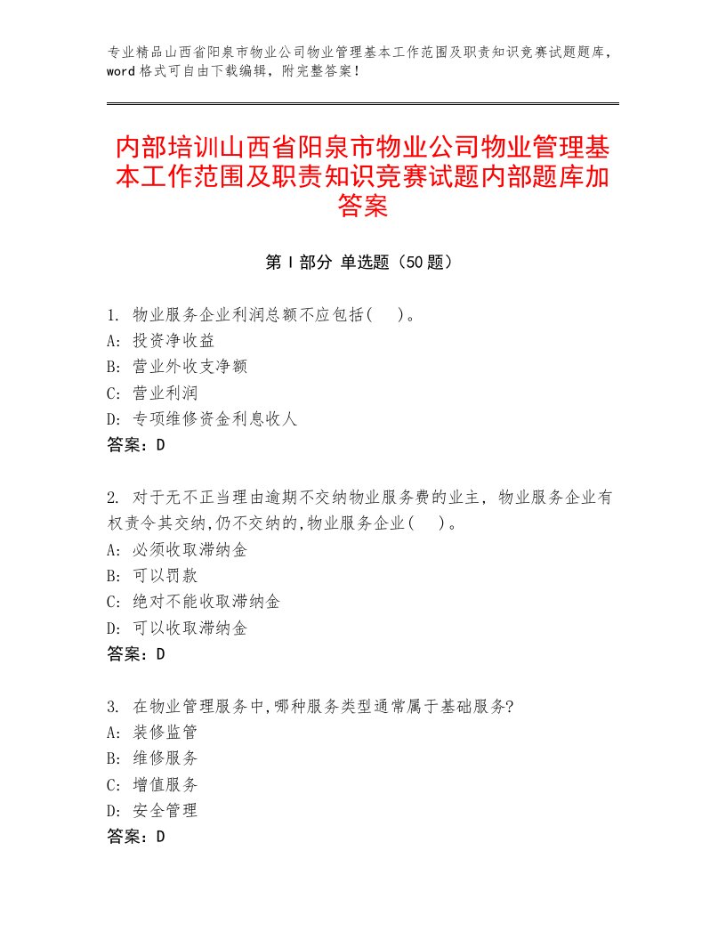 内部培训山西省阳泉市物业公司物业管理基本工作范围及职责知识竞赛试题内部题库加答案