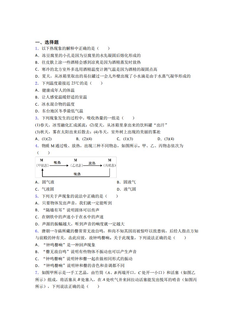 (易错题)初中物理八年级上册期中测试题(答案解析)