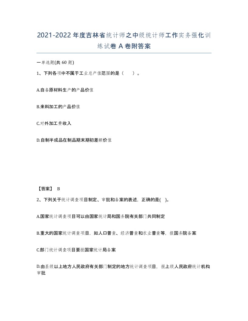 2021-2022年度吉林省统计师之中级统计师工作实务强化训练试卷A卷附答案