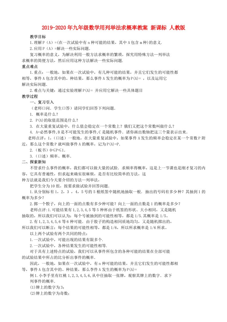 2019-2020年九年级数学用列举法求概率教案