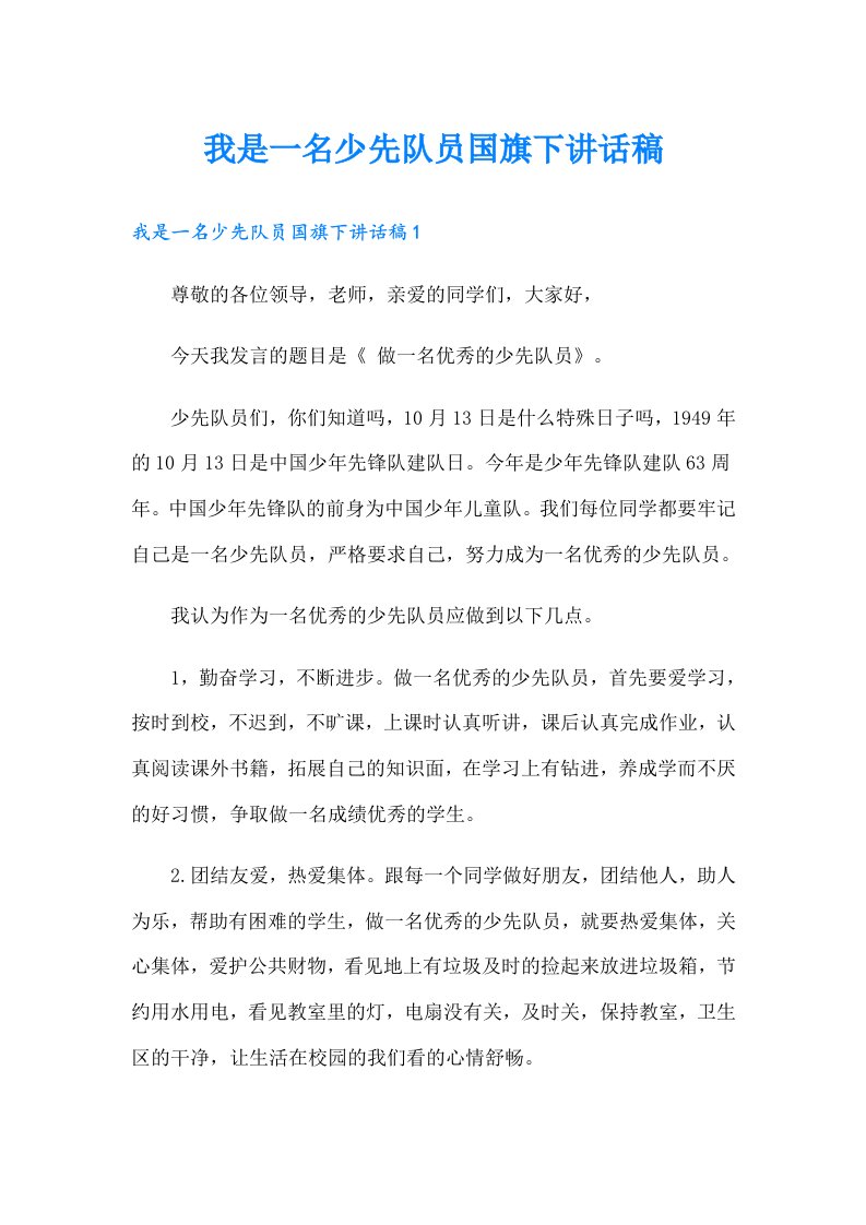 我是一名少先队员国旗下讲话稿