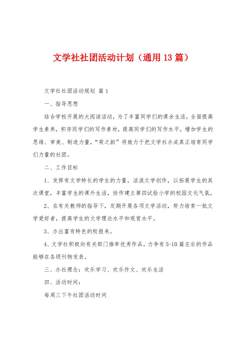 文学社社团活动计划（13篇）