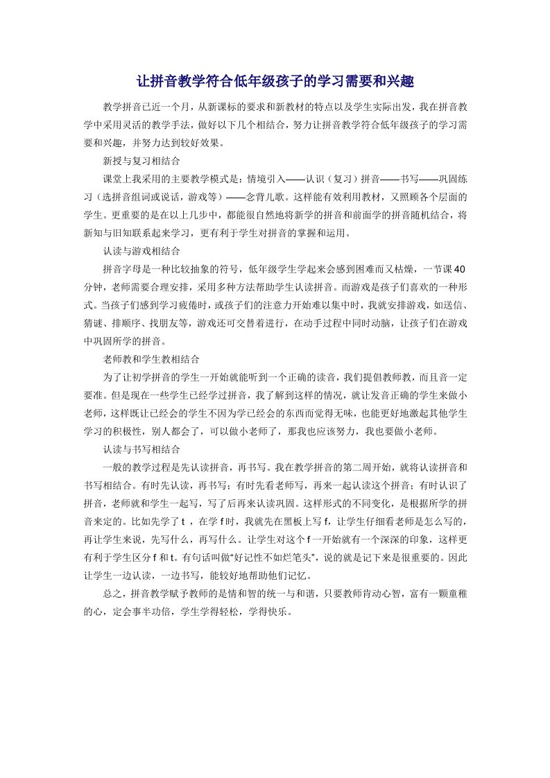 让拼音教学符合低年级孩子的学习需要和兴趣