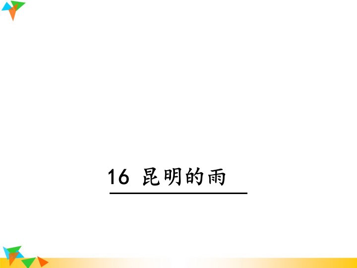 【人教版八年级语文上册】16-昆明的雨-课件