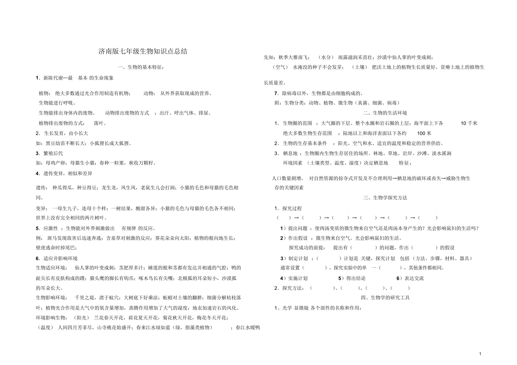 济南版七年级上册生物知识点整理