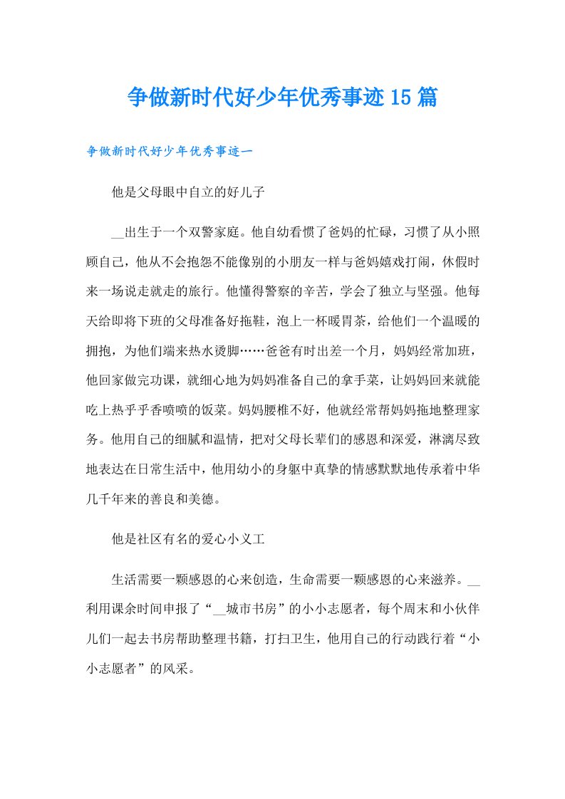 争做新时代好少年优秀事迹15篇