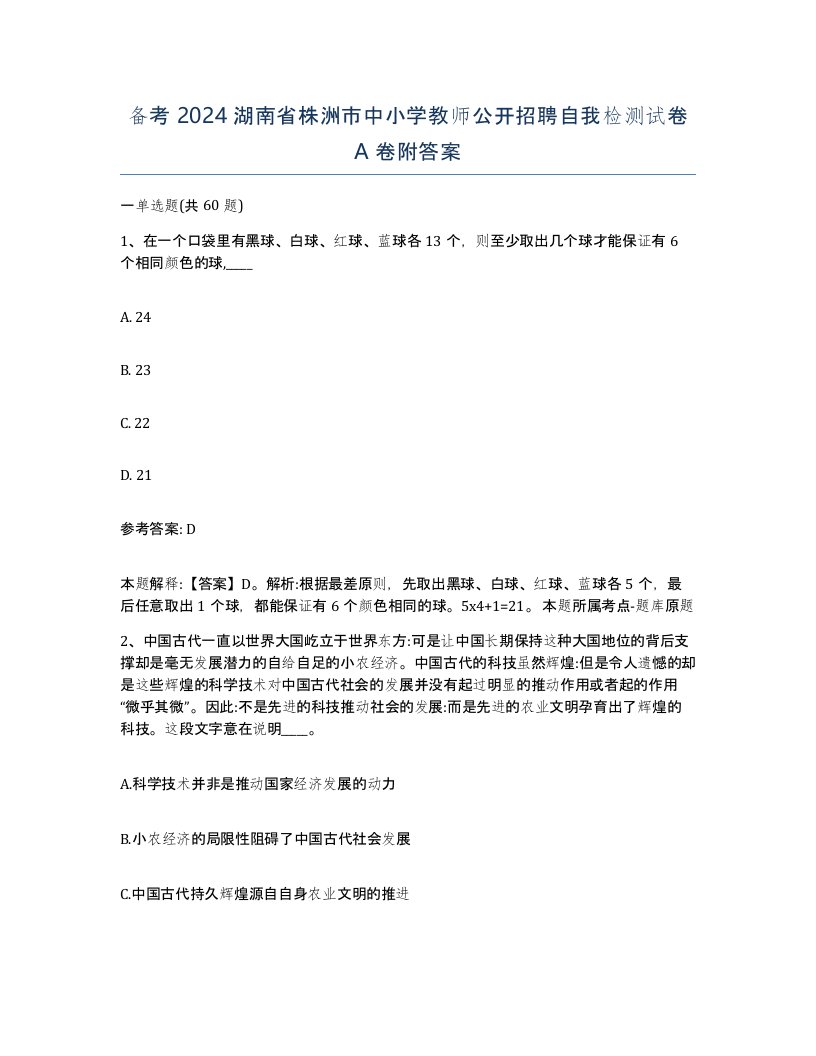 备考2024湖南省株洲市中小学教师公开招聘自我检测试卷A卷附答案